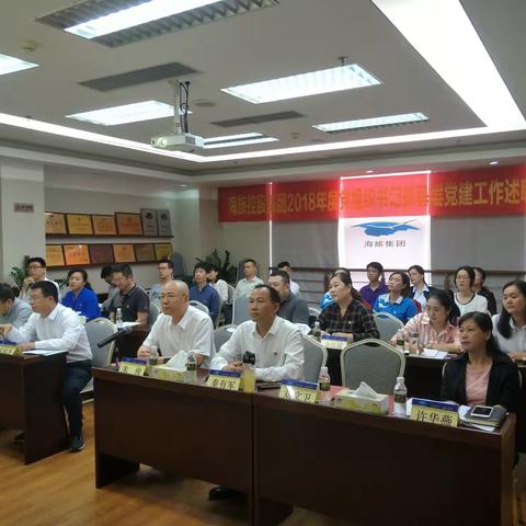 海旅控股集团党委召开2018年度党组织书记抓基层党建工作述职评议大会