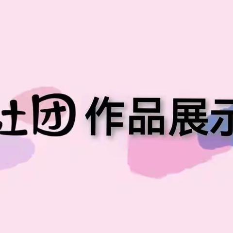 美育促成长，“艺”起向未来—长垣市博爱小学社团展示