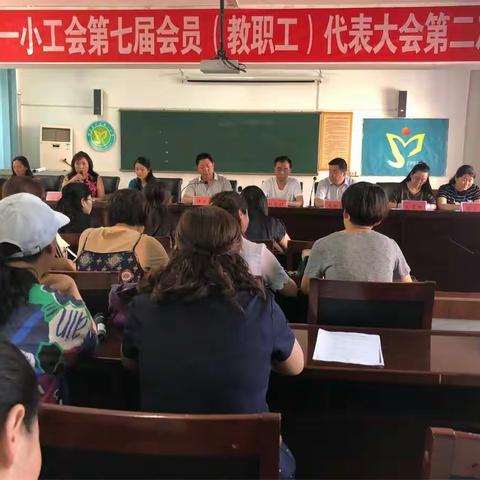 行民主作风、集众人智慧、聚全体力量——记矿区一小工会委员会第七届代表大会第二次会议