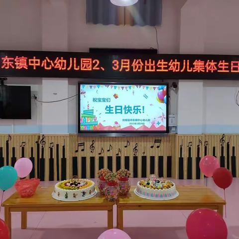 中东镇中心幼儿园2、3月份出生幼儿集体生日会活动