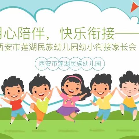 用心陪伴，快乐衔接——西安市莲湖民族幼儿园幼小衔接家长会