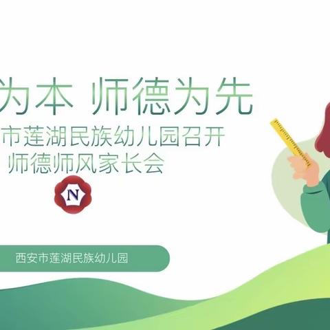 幼儿为本 师德为先——西安市莲湖民族幼儿园召开“师德师风”家长会