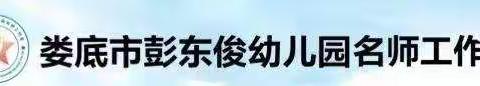 童话游戏，共研课程——记娄底市彭东俊幼儿园名师工作室11月线上活动实录