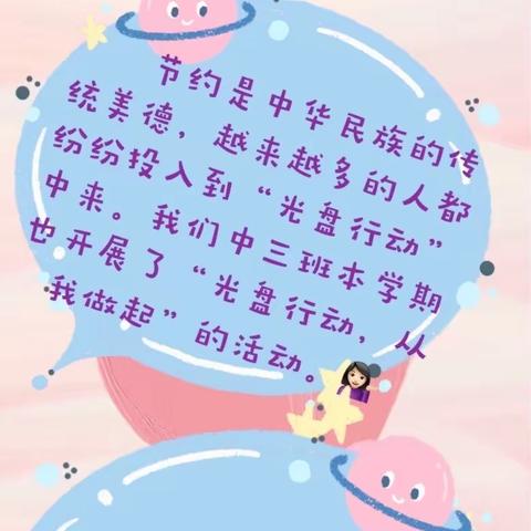 厦门市文灶中心幼儿园，             中三班，    “光盘行动，从我做起”