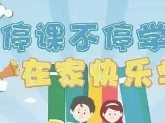 无畏风雨，“疫”路同行——汇龙小学三年级七班居家学习点滴（三）