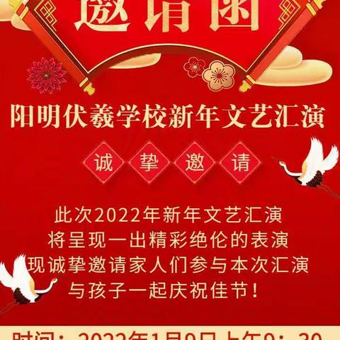 阳明伏羲学校迎新年文艺汇演邀请函