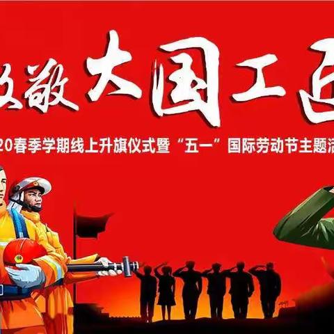 致敬，大国工匠——文化路小学五年级举行线上升旗仪式暨“五一”国际劳动节主题活动