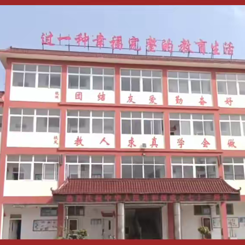 立德润无声，树人细无痕——创新发展中的黄山涧小学
