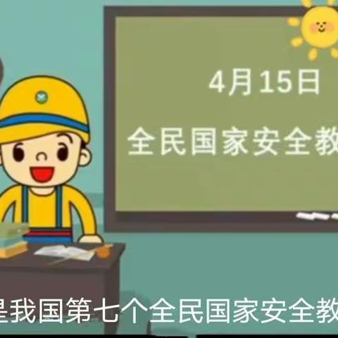 全优幼儿园“415”国家安全教育日专题教育活动