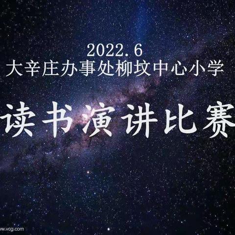 “阅读经典故事，传承红色基因”—大辛庄办事处柳坟中心小学举行学生读书演讲活动