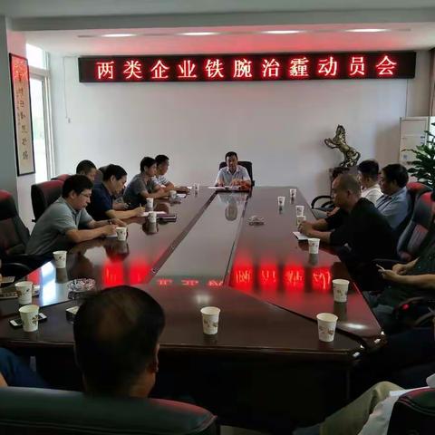 秋冬季两类企业铁腕治霾动员会