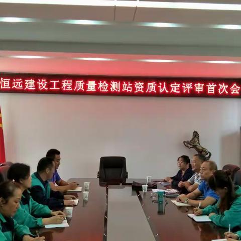 恒远检测站资质认定现场评审