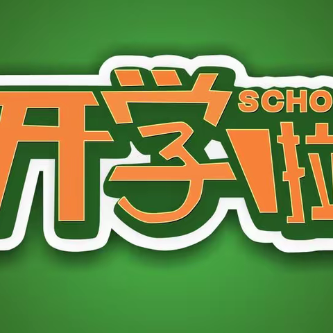 三门峡市东风小学春季开学温馨提示