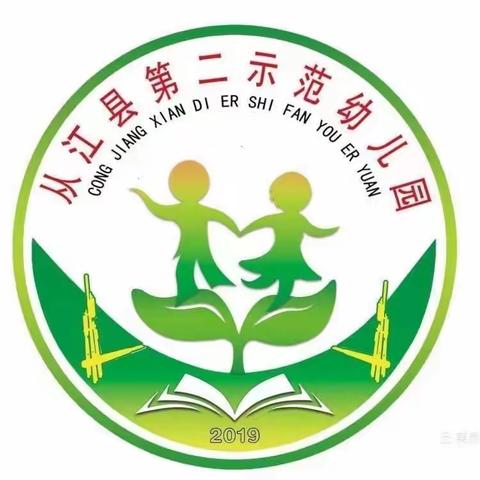 从江县第二示范幼儿园中秋节放假通知及家长安全告知书