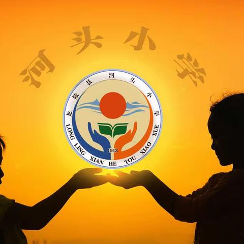 河头小学2022年国庆假期安全提醒