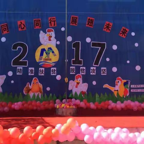 元旦暨脱贫攻坚同心同行汇演