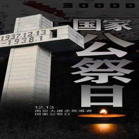 “国耻不可忘 吾辈当自强”北城小学“12.13”国家公祭日教育活动简报