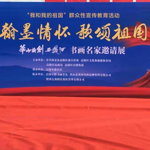 翰墨情怀   歌颂祖国——泾渭街道中路社区“我和我的祖国”书画名家邀请展活动纪实