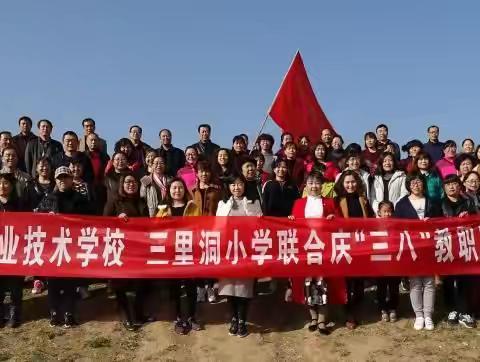 拥抱自然 拥有健康——印台区职业学校、三里洞小学联合举办庆三八教职工登山活动