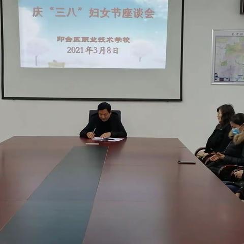 “关注身心健康 做幸福职教人” 印台区职业技术学校工会召开三八妇女节座谈会