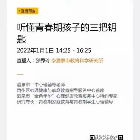 酒泉市领军人才“百家讲坛”—“同心抗疫   同行相助”家庭教育和青少年心理健康系列公益课（第10期）