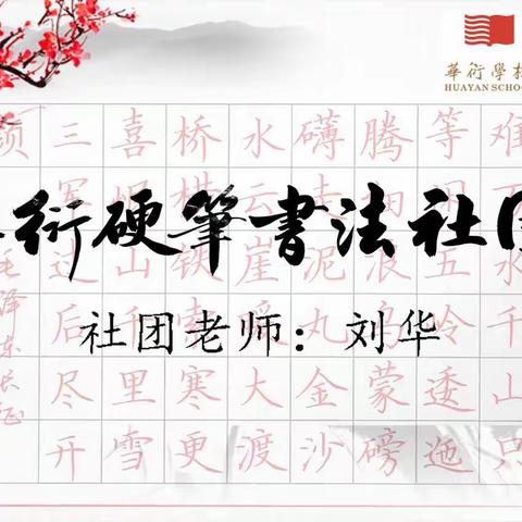 端端正正写字，堂堂正正做人                                     汉字书写一班兴趣课