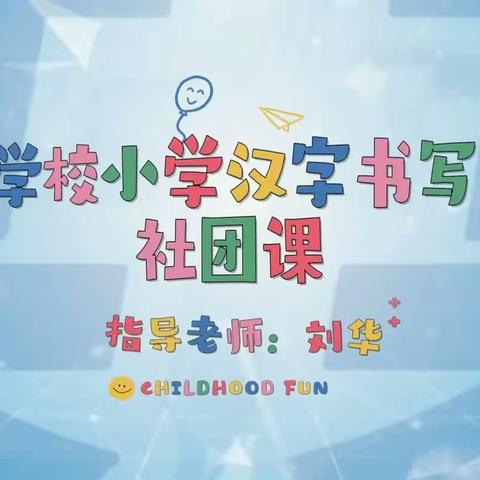 端端正正写字，堂堂正正做人                                      —汉字书写一班社团
