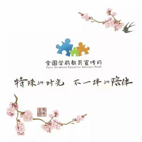 特殊的时光，不一样的陪伴                       ——街道口幼儿园学前教育宣传月时空故事