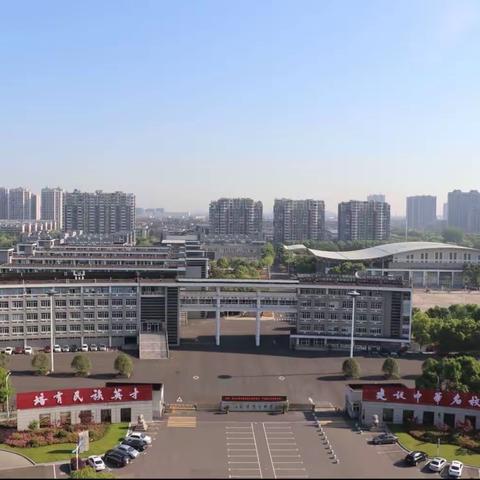 领略文化 逐梦飞翔 ﻿——溧阳市第六中学学子赴省溧中学习交流活动