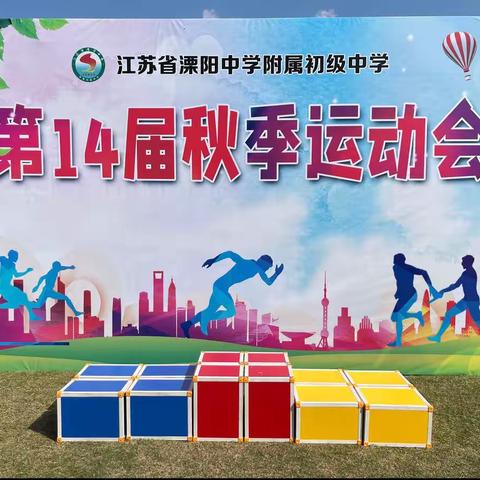 运动竞风采，献礼二十大——省溧中附中第十四届秋季运动会