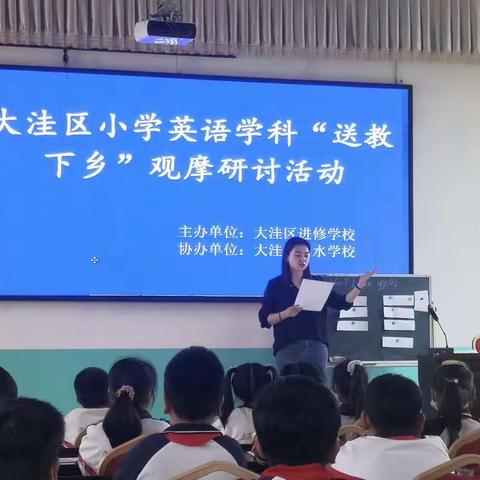 “加强交流合作，构建和谐教育”——大洼区小学英语学科“送教下乡”观摩研讨活动