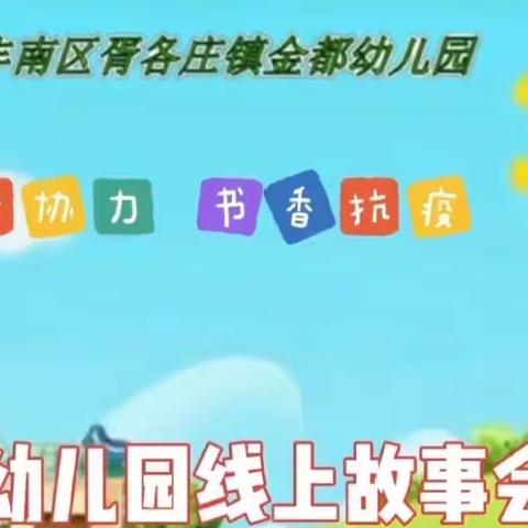 金都幼儿园中二班 居家阅读成果与分享—我爱阅读 我快乐