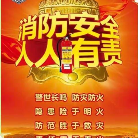 开展消防演练，筑牢安全防线