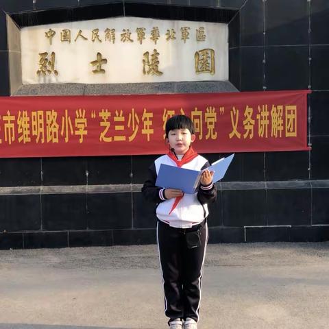 维明路小学二二中队“芝兰少年，红心向党”讲解活动