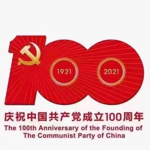百年礼赞，我心向党——庆祝中国共产党成立100周年系列活动