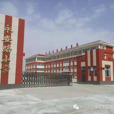 “停课不停学，停课不停教”师生共成长——集宁区永安路小学线上教学纪实