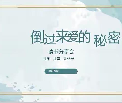 💕教子有方沙龙第38期💕         《倒过来爱的奥秘》读书分享