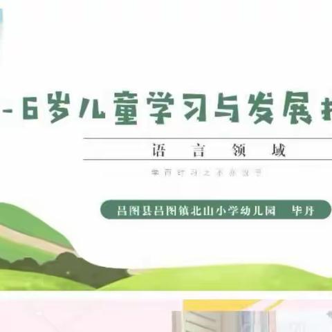 解读《3-6岁儿童学习与发展指南》