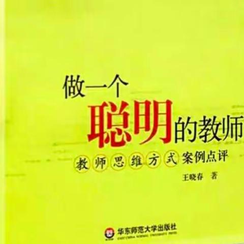 《做一个聪明的老师》读书心得