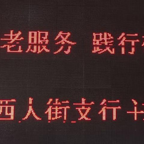 农行钟楼西大街支行“优化为老服务  践行敬老精神”金融服务进社区宣传活动