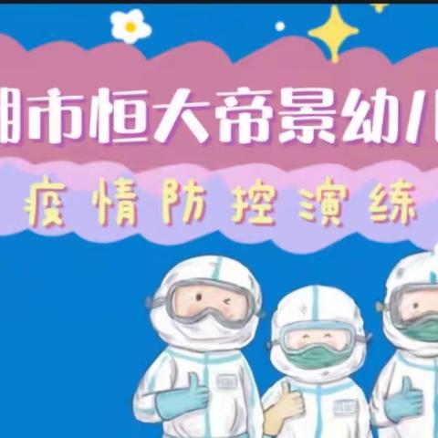 疫情演练   共筑防线——巢湖市恒大帝景幼儿园开展疫情防控应急处置演练