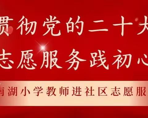 贯彻党的二十大    志愿服务践初心—-南湖小学教师进社区志愿服务系列活动（一）