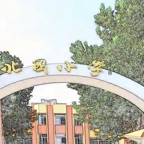 多彩寒假作业 快乐寒假生活——德州市北园小学六年级寒假作业展示