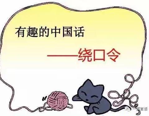 扬中华之声  品绕口之趣--东关小学一年级绕口令比赛记实