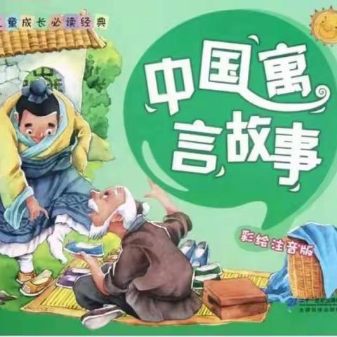 小故事，大道理--东关小学一年级“读寓言 明道理”线上阅读活动记实