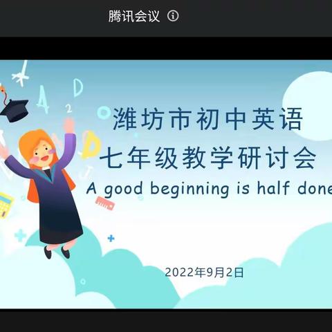 新学期 新起点 新标准 新要求——记南流中学七年级英语组参加潍坊市初中英语七年级教学研讨会