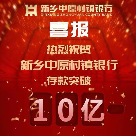 凝心聚力齐奋斗 誓夺首季开门红——新乡中原村镇银行存款规模突破十亿元