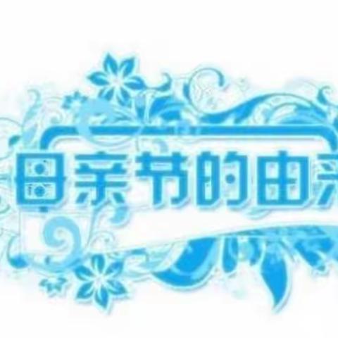 感恩母亲，弘扬美德——丛台区实验中学感恩“母亲节”系列活动