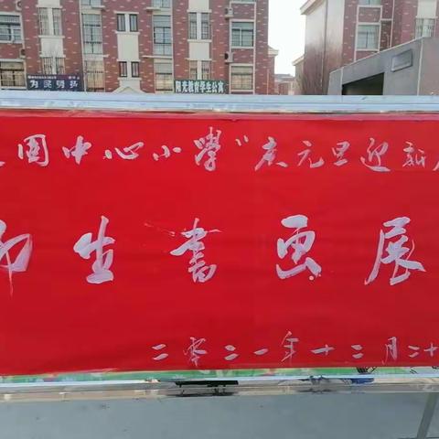 赵固中心小学庆元旦书画展