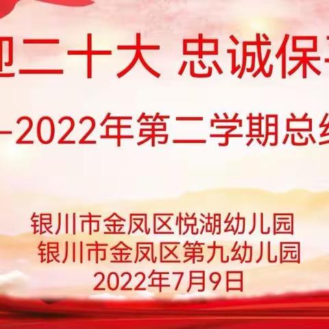 积蓄成长的力量——银川金凤区悦湖幼儿园、第九幼儿园学期总结分享会